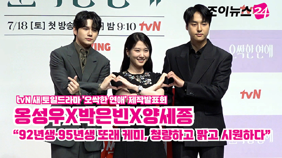 배우 옹성우, 박은빈, 양세종이 14일 오후 서울 강남구 논현동 엘리에나 호텔에서 열린 tvN 새 토일드라마 '오싹한 연애' 제작발표회에 참석해 포즈를 취하고 있다. [사진=문수지 기자]