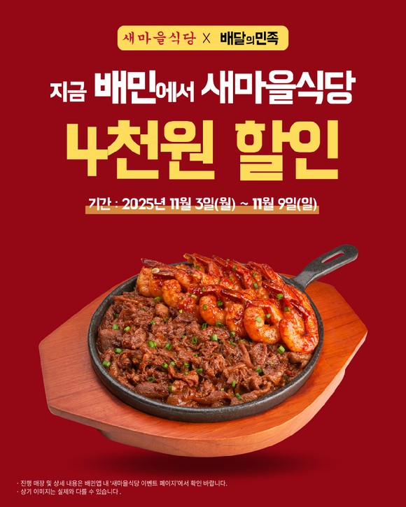 더본코리아 새마을식당이 오는 11월 3~9일 배달의민족 주문 시 전 메뉴 4000원 할인 프로모션을 진행한다. [사진=더본코리아]