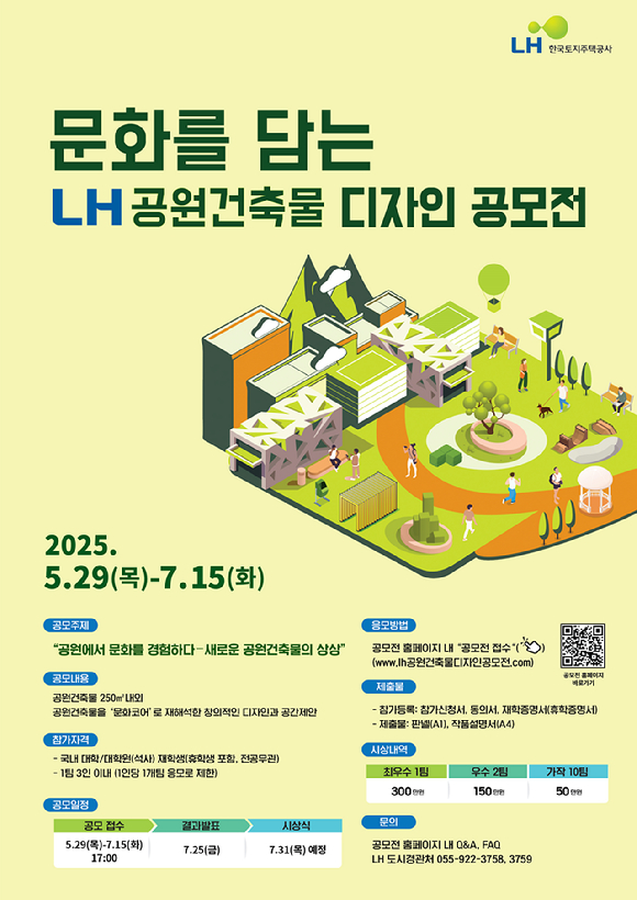 LH 문화를 담는 공원건축물 디자인 공모전 포스터. [사진=LH]