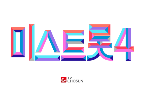 미스트롯4 [사진=TV조선 ]