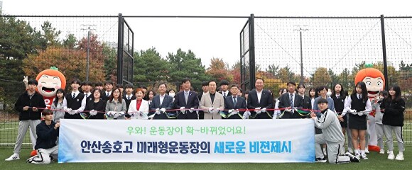 1일 안산 송호고등학교에서 열린 ‘스포츠공원형 미래형 운동장’ 개장식에서 임태희 교육감 등 참석자들이 테이프커팅을 하고 있다. [사진=경기도교육청]