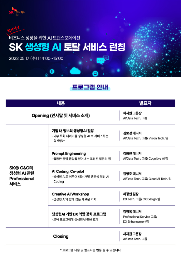 SK C&C, '생성형 AI 토털 서비스 론칭 웨비나' 프로그램 [사진=SK C&C]