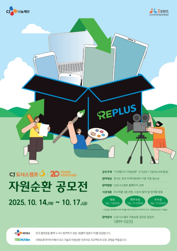 CJ나눔재단 공모전 웹 포스터 사진 [사진=CJ대한통운]