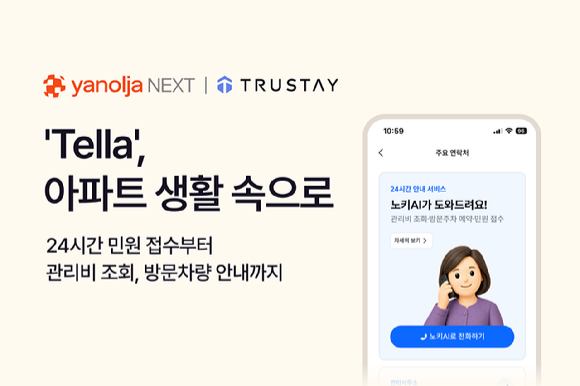 야놀자넥스트 '텔라', 아파트 생활 속으로 [사진=야놀자넥스트]
