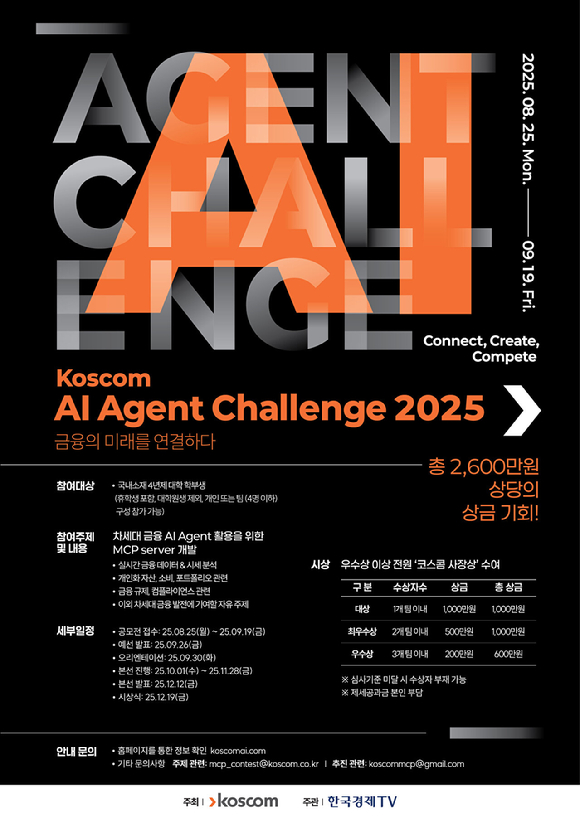 코스콤이 대학생을 대상으로 AI 에이전트 공모전을 개최한다.