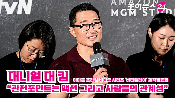 배우 대니얼 대 킴이 지난 21일 오전 서울 용산구 CGV아이파크몰점에서 열린 아마존 프라임 비디오 시리즈 '버터플라이(Butterfly)' 제작발표회에 참석해 소감을 말하고 있다. [사진=정소희 기자]