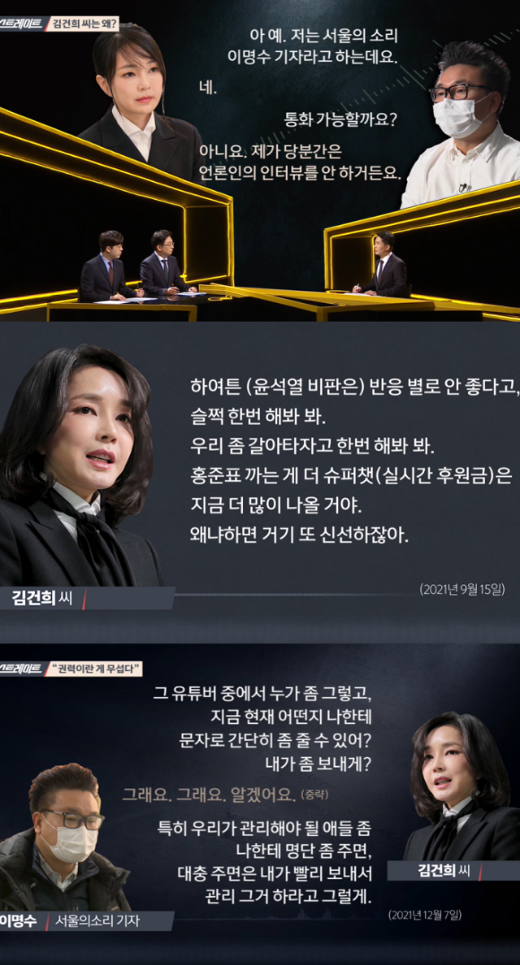 '스트레이트'가 '김건희 7시간 통화' 일부를 방송했다. [사진=MBC 방송화면 캡처 ]