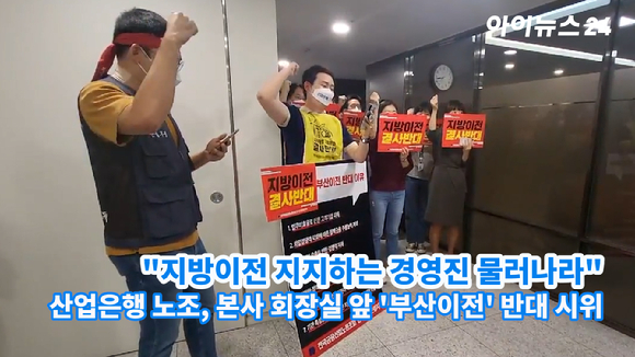 전국금융노동조합 산업은행 지부가 6일 서울 여의도 산업은행 본사 내 회장실과 수석부행장실 앞에서 부산이전을 반대하는 시위를 진행하고 있다. 
