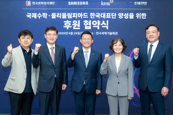 대한수학회 곽시종 회장, 삼성전자 DX부문 피플팀장 조시정 부사장, 한국과학창의재단 정우성 이사장, 한국물리학회 윤진희 회장, 삼성전자 DS부문 피플팀장 최완우 부사장(왼쪽부터)이 26일 서울 강남구에 위치한 한국과학기술회관에서 국제수학·물리올림피아드 한국대표단 후원협약(MOU)을 체결하고 기념사진을 찍고 있다. [사진=삼성전자]