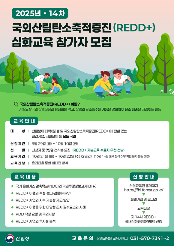 국외산림탄소축적증진(REDD+) 심화과정 교육생 모집 포스터 [사진=산림청]