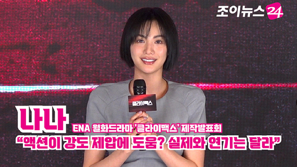 배우 나나가 10일 오후 서울 구로구 더세인트에서 열린 ENA 월화드라마 '클라이맥스' 제작발표회에서 참석해 소감을 말하고 있다. [사진=문수지 기자]
