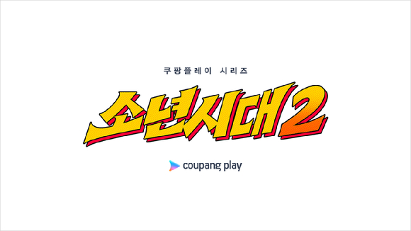 소년시대2 [사진=쿠팡플레이 ]