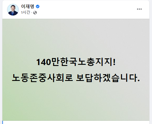 이재명 더불어민주당 대선후보가 8일 한국노총이 대의원대회 투표를 통해 자신에 대한 지지를 결정하자 SNS에 "140만 한국노총 지지! 노동존중사회로 보답하겠습니다"라는 메시지를 남기며 화답했다. [사진=이재명 페이스북]