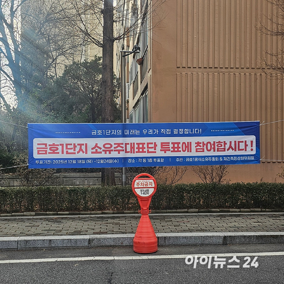 1기 신도시 분당신도시 양지마을 금호1단지 아파트 내 일부 세대에 걸려 있는 현수막. 2025.12.19 [사진=이효정 기자 ]
