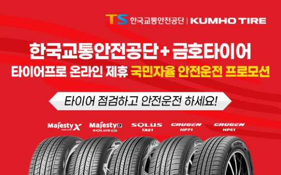 15일 금호타이어가 교통사고 예방을 위해 한국교통안전공단과 전략적 제휴를 맺었다고 밝혔다. [사진=금호타이어]