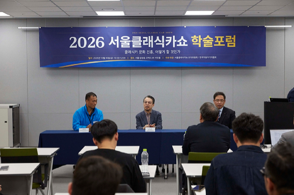 30일 서울 삼성동 코엑스에서 '2026 서울클래식카쇼 학술포럼'이 열렸다. [사진=한국자동차기자협회]