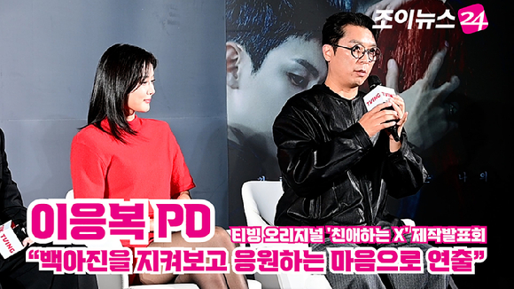 [조이TV] &apos;친애하는 X&apos; 이응복 PD &quot;백아진을 지켜보고 응원하는 마음으로 연출&quot;