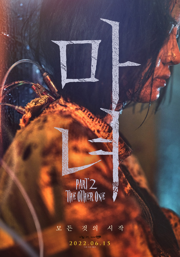'마녀2' 포스터가 공개됐다. [사진=NEW]