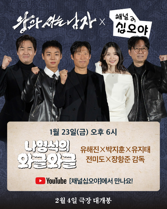 '왕과 사는 남자'가 '나영석의 와글와글'에 출연한다. [사진=(주)쇼박스]