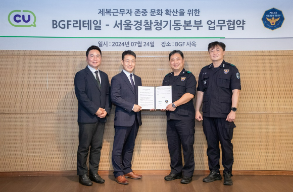 BGF리테일이 24일 서울 삼성동 사옥에서 서울경찰청 기동본부와 업무협약을 맺었다. BGF리테일 류철한 경영지원부문장(왼쪽 두번째)과 서울경찰청 주진우 기동본부장(오른쪽 두번째)이 MOU 기념 사진을 촬영하고 있다. [사진=BGF리테일]