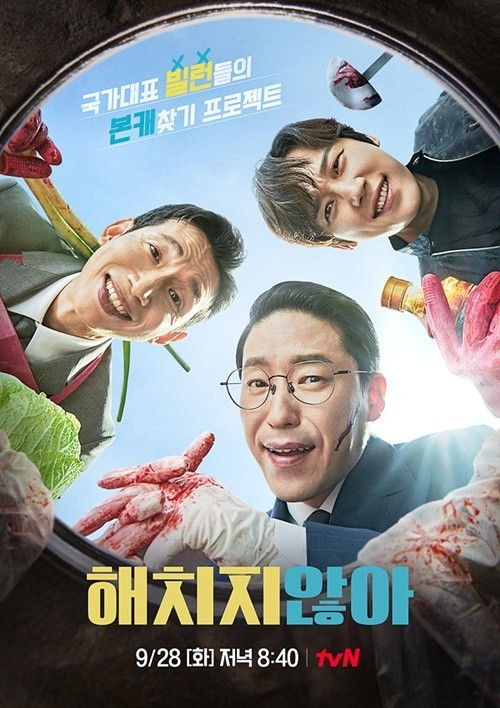 tvN '해치지 않아'가 7일 종영한다. [사진=tvN]
