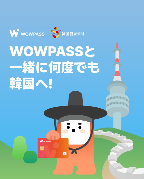 와우패스(WOWPASS)가 한국관광공사와 함께 한국을 재방문하는 일본인 관광객을 대상으로 이벤트를 개최한다.  [사진=와우패스]