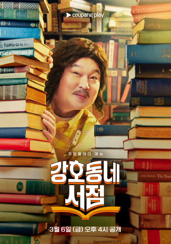 강호동네 서점 [사진=쿠팡플레이 ]