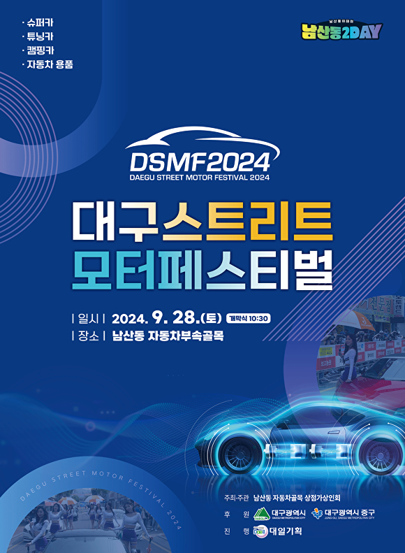 대구의 대표적인 자동차산업 축제 ‘2024 대구스트리트모터페스티벌’ 행사 포스터  [사진=대구시]