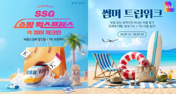 SSG닷컴은 바캉스 시즌 맞아 쇼핑&middot;여행 할인 행사 개최한다. [사진=SSG닷컴]