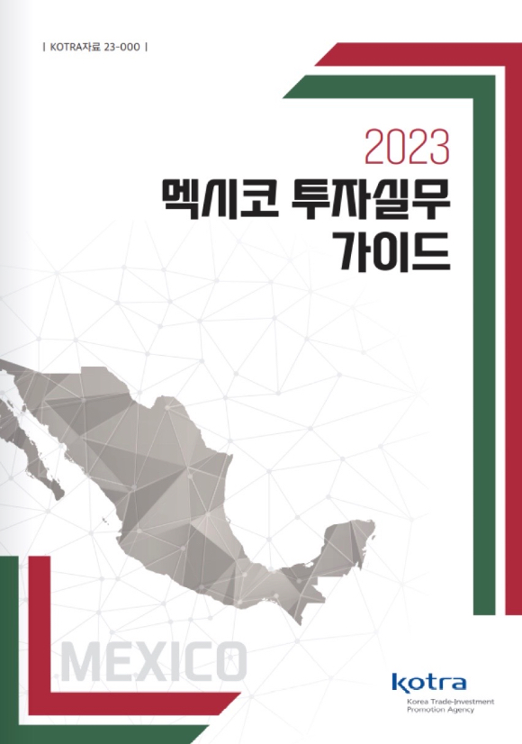 코트라 2023 멕시코 투자실무 가이드 표지. [사진=코트라]
