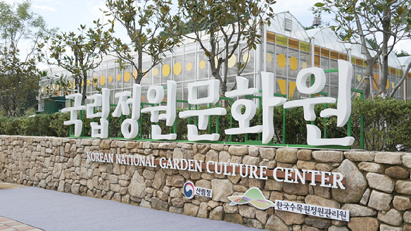국립정원문화원 [사진= 국립정원문화원]
