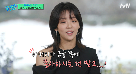 드라마 '더 글로리', '원경'으로 화제가 된 배우 차주영이 19일 방송된 tvN '유퀴즈 온 더 블럭'에서 자신의 '금수저설'과 관련된 이야기를 전하고 있다. 사진은 방송화면. [사진=tvN]