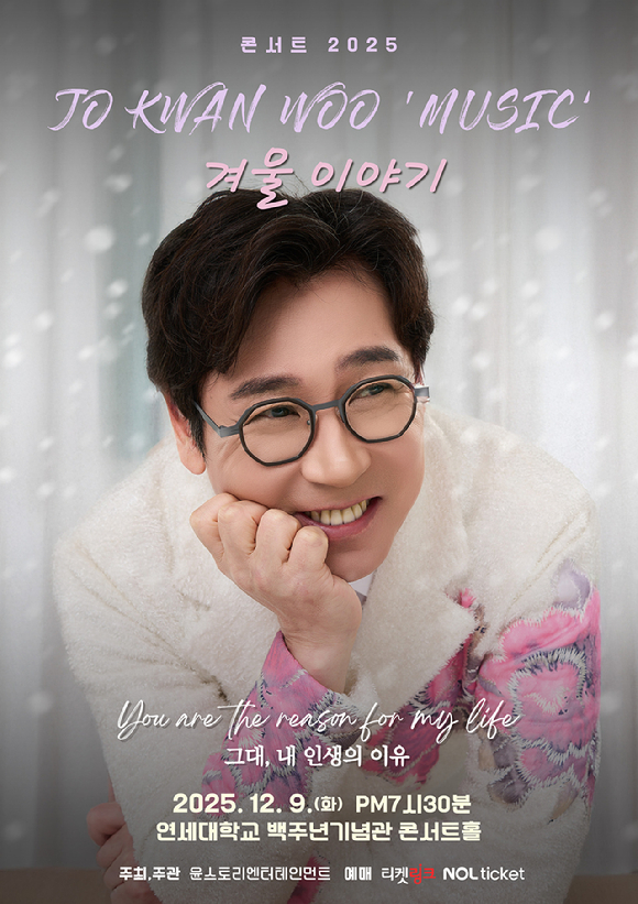 조관우, 팬들과 함께 만드는 겨울이야기⋯12월 9일 단독 콘서트 개최