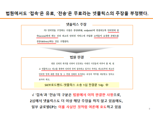 SK브로드밴드와 넷플릭스 간 망사용료 관련 1심 소송에서 법원이 '접속은 유료, 전송은 무료'라는 넷플릭스 측 주장을 부정했다. [사진=KTOA]