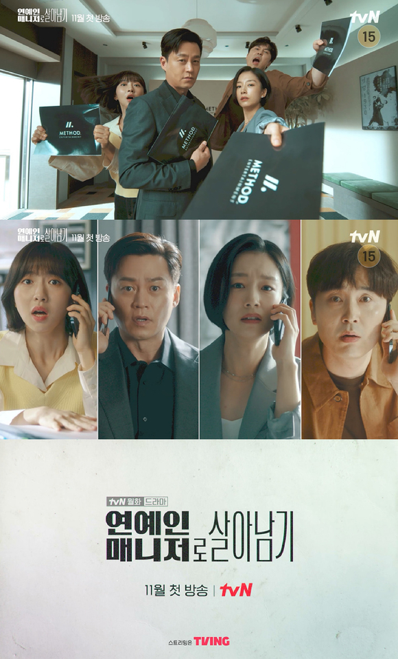 tvN 새 드라마 '연예인 매니저로 살아남기'가 오는 11월 첫 방송된다.  [사진=tvN]