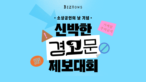 미리디 비즈하우스, 소상공인의 날 맞아 &apos;신박한 경고문 제보대회&apos; 개최