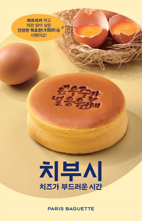 업그레이드해 출시한 '치즈가 부드러운 시간' 제품 이미지. [사진=파리바게뜨]