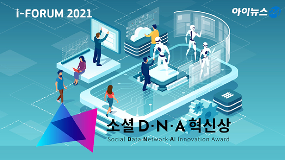 'AI 위드 휴먼(AI With Human)'을 주제로 '아이포럼 2021'이 2일 서울 드래곤시티호텔 그랜드볼룸 한라홀에서 개최된 가운데 포럼에 앞서 '제2회 아이뉴스24 소셜 D·N·A 혁신상' 시상식이 열렸다.