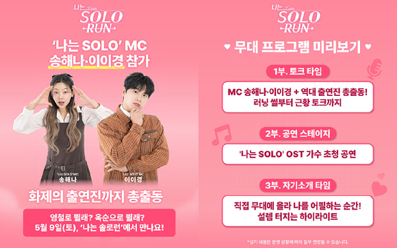 나는솔로 런 [사진=SBS Plus, ENA, 촌장엔터테인먼트]