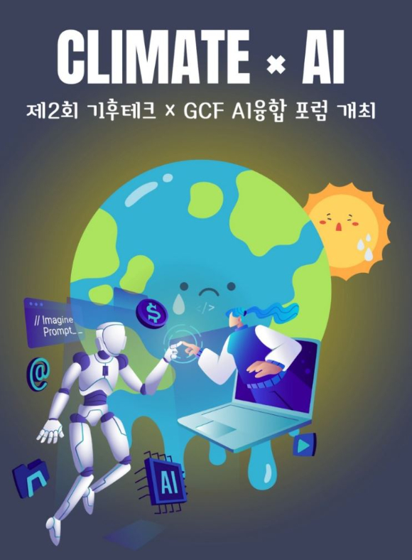 '제2회 기후테크 &times; GCF AI융합 포럼' 포스터. [사진=한국환경정보연구센터]