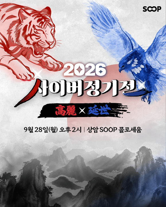 SOOP, 연세대-고려대 e스포츠 대항전 '2026 사이버 정기전' 28일 진행