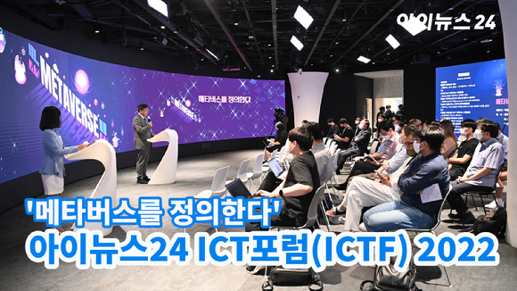 정보통신기술(ICT)에 강한 종합미디어 아이뉴스24가 31일 오후 서울 동대문디자인플라자(DDP) 서울온 화상스튜디오에서 '아이뉴스24 ICT포럼(ICTF) 2022'를 개최해 이목을 집중시키고 있다. 