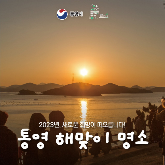 통영시 미륵산에서 본 일출 [사진=통영시]