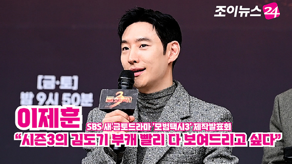 배우 이제훈이 지난 18일 오후 서울 양천구 목동 SBS에서 열린 SBS 새 금토드라마 '모범택시3' 제작발표회에 참석해 소감을 말하고 있다. [사진=정소희 기자]