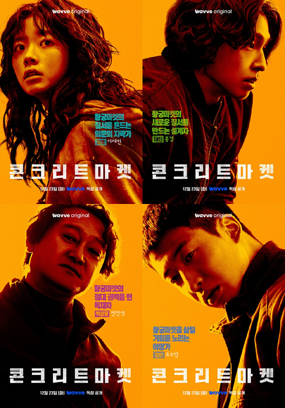 '콘크리트 마켓' 캐릭터 포스터 [사진=콘텐츠웨이브(주), 롯데엔터테인먼트]
