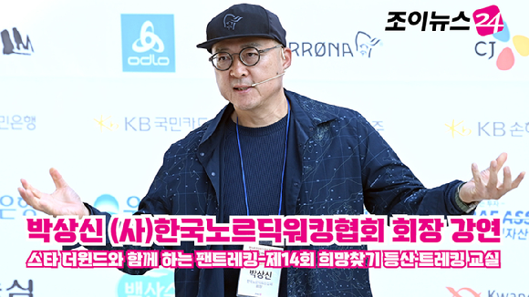 박상신 (사)한국노르딕워킹협회 회장이 지난 17일 서울 우이동 만남의광장에서 진행된 '스타 더윈드와 함께 하는 팬트레킹-제14회 희망찾기 등산&middot;트레킹 교실' 개막식에서 노르딕워킹을 강연하고 있다. [사진=정소희 기자]