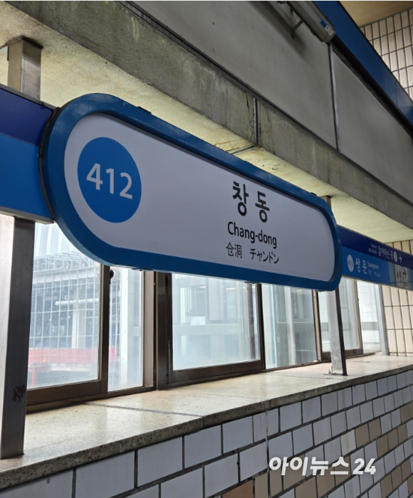 서울 도봉구 창동역 역사 내부 역명판 모습. GTX-C와 재건축 기대감이 커지면서 창동 일대 부동산 시장에도 매수 문의가 이어지고 있다. [사진=김민지 기자]