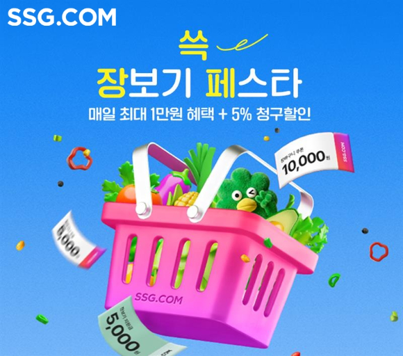 쓱 장보기 페스타 개최. [사진=SSG닷컴]