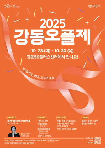 강동구가 28일부터 30일까지 강동50플러스센터에서 '2025 강동오플제'를 개최한다. 사진은 관련 포스터. [사진=강동구]