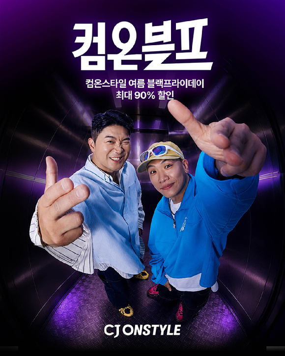 CJ온스타일이 내달 3일부터 12일까지 여름 블랙프라이데이 행사 '컴온블프'를 진행한다. [사진=CJ온스타일]